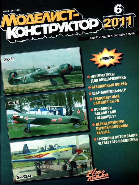 MKR-201106 Моделист-Конструктор 2011 №6 Транспортный самолет Антонов Ан-26. Основной боевой танк Leopard 2. Лёгкие крейсера середины XX века. Грузовые автомобили ГАЗ-3307 и ГАЗ-3309 MKR-201106 Моделист-Конструктор 2011 №6 Транспортный самолет Антонов Ан-26. Основной боевой танк Leopard 2. Лёгкие крейсера середины XX века. Грузовые автомобили ГАЗ-3307 и ГАЗ-3309