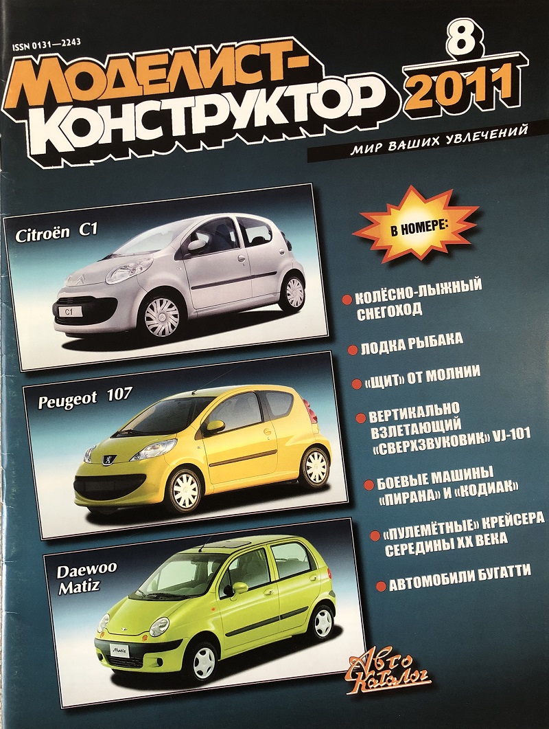 MKR-201108 Моделист-Конструктор 2011 №8 Экспериментальный истребитель СВВП EWR VJ-101. Современные БТР LAV Piranha и Kodiak. Крейсера Второй мировой войны. История Bugatti MKR-201108 Моделист-Конструктор 2011 №8 Экспериментальный истребитель СВВП EWR VJ-101. Современные БТР LAV Piranha и Kodiak. Крейсера Второй мировой войны. История Bugatti