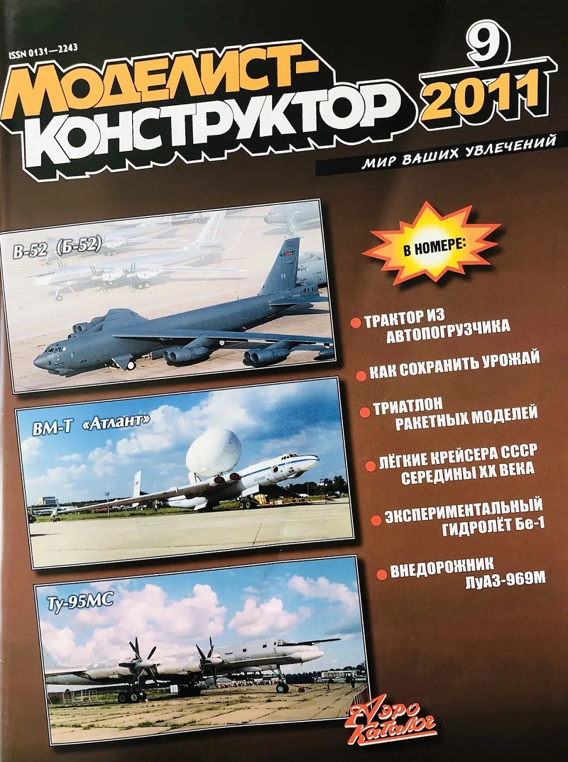 MKR-201109 Моделист-Конструктор 2011 №9 Лёгкие крейсера СССР середины XX века. Экраноплан Бериев Бе-1 «Гидролёт». Полноприводный внедорожник ЛуАЗ-969М