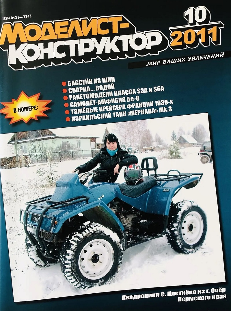 MKR-201110 Моделист-Конструктор 2011 №10 Самолёт-амфибия Бериев Бе-8. Тяжёлые крейсера ВМС Франции 1930-х гг. Израильский танк Merkava Mk.3