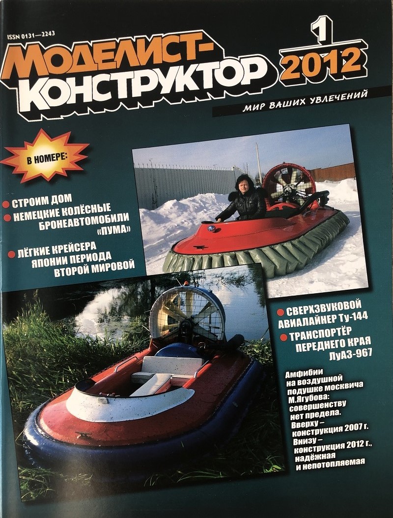 MKR-201201 Моделист-Конструктор 2012 №1 Бронетранспортер вермахта Sd.Kfz.243. Сверхзвуковой авиалайнер Ту-144. Армейский внедорожник-амфибия ЛуАЗ-967 MKR-201201 Моделист-Конструктор 2012 №1 Бронетранспортер вермахта Sd.Kfz.243. Сверхзвуковой авиалайнер Ту-144. Армейский внедорожник-амфибия ЛуАЗ-967