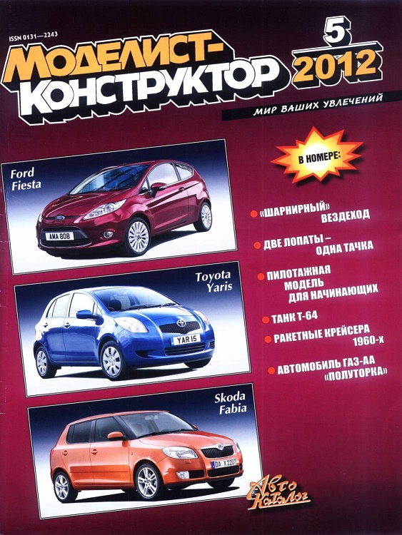 MKR-201205 Моделист-Конструктор 2012 №5 Сборка модели МиГ-3 из набора фирмы «Звезда». Танк Т-64 (чертежи). ГАЗ-АА (чертежи разных модификаций) ___ SALE ! РАСПРОДАЖА ! ___ MKR-201205 Моделист-Конструктор 2012 №5 Сборка модели МиГ-3 из набора фирмы «Звезда». Танк Т-64 (чертежи). ГАЗ-АА (чертежи разных модификаций) ___ SALE ! РАСПРОДАЖА ! ___