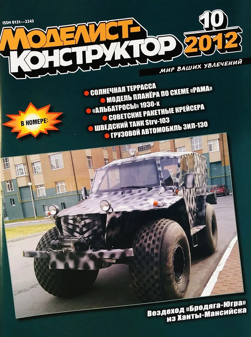 MKR-201210 Моделист-Конструктор 2012 №1 История МТБ-2. Советские ракетные крейсера. Шведский ОБТ Strv-103. Легендарный ЗиЛ-130 ___ SALE ! РАСПРОДАЖА ! ___ MKR-201210 Моделист-Конструктор 2012 №1 История МТБ-2. Советские ракетные крейсера. Шведский ОБТ Strv-103. Легендарный ЗиЛ-130 ___ SALE ! РАСПРОДАЖА ! ___