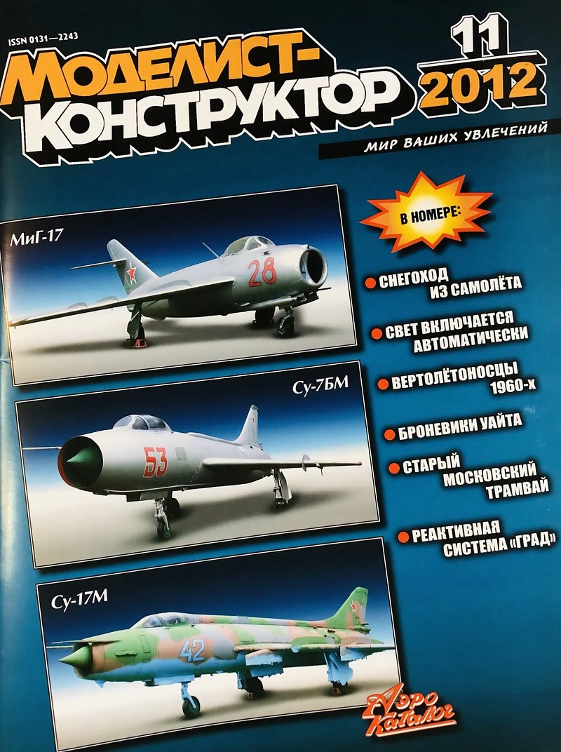 MKR-201211 Моделист-Конструктор 2012 №11 Бронеавтомобили Первой мировой войны «Уайт», Реактивная система залпового огня БМ-21 «Град», Старый московский трамвай ___ SALE ! РАСПРОДАЖА ! ___ MKR-201211 Моделист-Конструктор 2012 №11 Бронеавтомобили Первой мировой войны «Уайт», Реактивная система залпового огня БМ-21 «Град», Старый московский трамвай ___ SALE ! РАСПРОДАЖА ! ___
