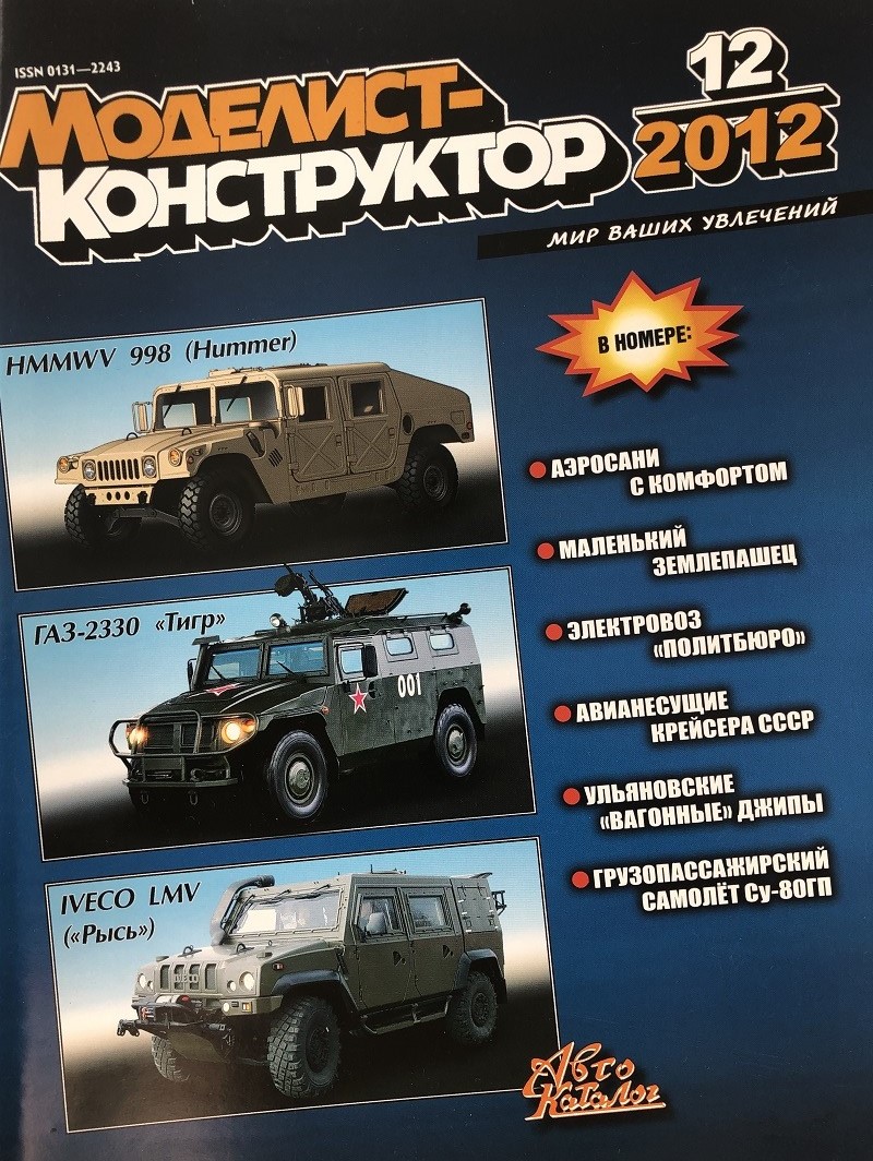 MKR-201212 Моделист-Конструктор 2012 №12 Электровоз ПБ-21. Авианесущие крейсера СССР. Ульяновские внедорожники. Грузопассажирский самолёт Су-80ГП MKR-201212 Моделист-Конструктор 2012 №12 Электровоз ПБ-21. Авианесущие крейсера СССР. Ульяновские внедорожники. Грузопассажирский самолёт Су-80ГП