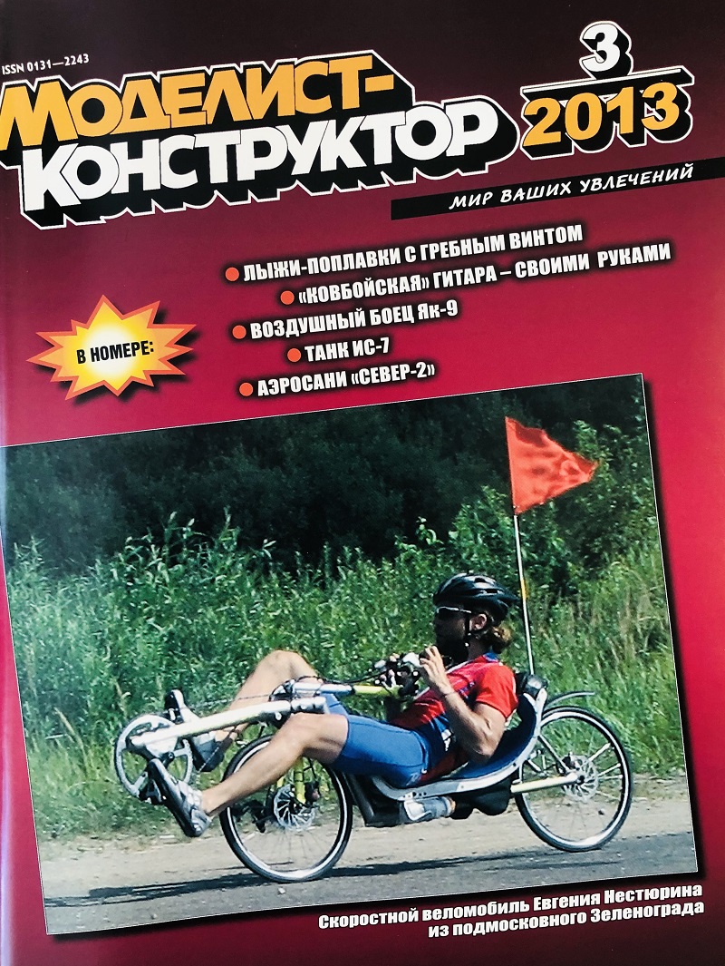 MKR-201303 Моделист-Конструктор 2013 №3 Яковлев Як-9. ИС-7. Аэросани «Север-2» на базе автомобиля ГАЗ М-20 «Победа». Американские подводные лодки середины 19-го века ___ SALE ! РАСПРОДАЖА ! ___ MKR-201303 Моделист-Конструктор 2013 №3 Яковлев Як-9. ИС-7. Аэросани «Север-2» на базе автомобиля ГАЗ М-20 «Победа». Американские подводные лодки середины 19-го века ___ SALE ! РАСПРОДАЖА ! ___