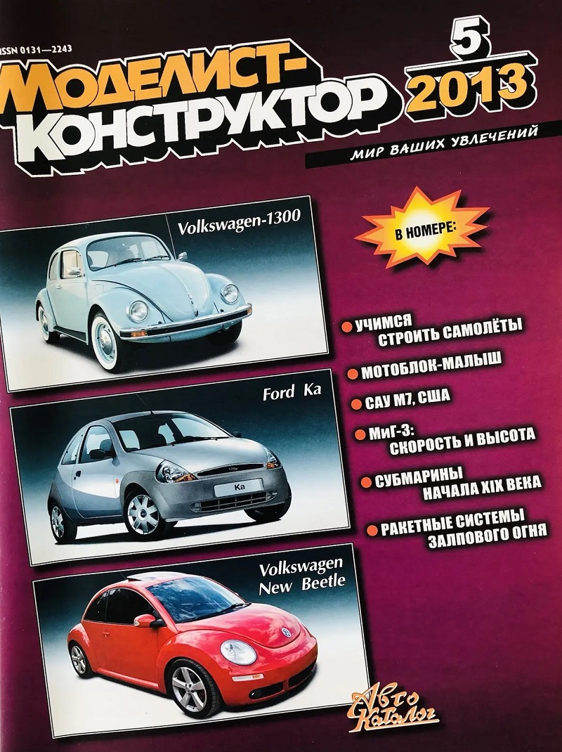 MKR-201305 Моделист-Конструктор 2013 №5 105-мм САУ M7 Priest. Истребитель МиГ-3. Итальянские сверхмалые подводные лодки. Российские подлодки Александровского и Джевецкого. История ракетного оружия