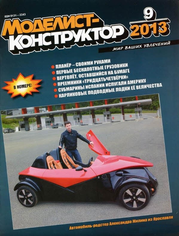 MKR-201309 Моделист-Конструктор 2013 №9 Планёр БРО-11М. Минские грузовики МАЗ-500. Вертолёт. Средний танк Т-44. Испанские подлодки конца XIX-го века. Английские сверхмалые субмарины MKR-201309 Моделист-Конструктор 2013 №9 Планёр БРО-11М. Минские грузовики МАЗ-500. Вертолёт. Средний танк Т-44. Испанские подлодки конца XIX-го века. Английские сверхмалые субмарины