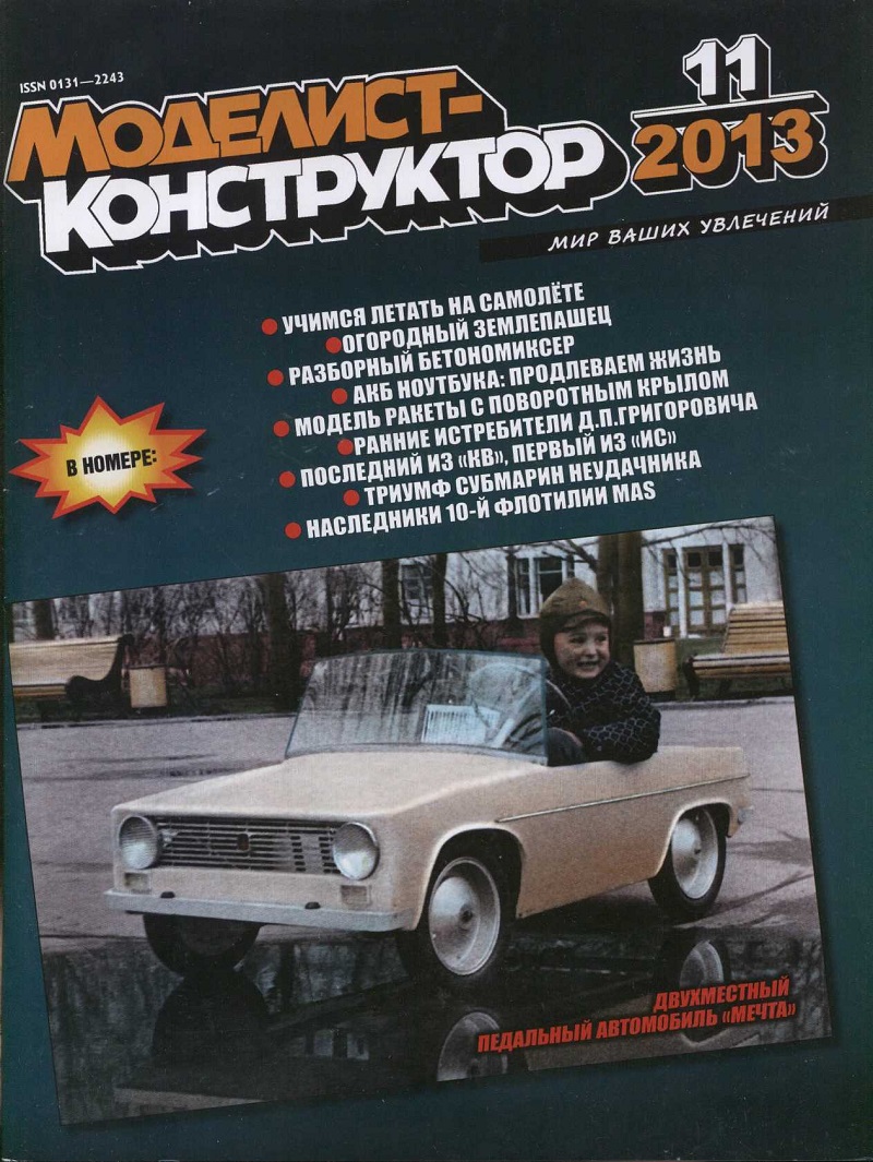 MKR-201311 Моделист-Конструктор 2013 №11 Истребитель И-2 Д.П. Григоровича. Танк КВ-13. Первые подводные лодки конструкции Холланда. Итальянские сверхмалые подводные лодки на службе других стран MKR-201311 Моделист-Конструктор 2013 №11 Истребитель И-2 Д.П. Григоровича. Танк КВ-13. Первые подводные лодки конструкции Холланда. Итальянские сверхмалые подводные лодки на службе других стран