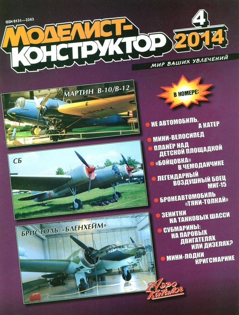 MKR-201404 Моделист-Конструктор 2014 №4 Микоян МиГ-15бис, УТИ МиГ-15 (чертежи). БРМ SpPz. Luchs (чертежи). 35-мм ЗСУ FlakPz Gepard (чертежи). ПЛ Typ XXVII Seehund (чертежи) MKR-201404 Моделист-Конструктор 2014 №4 Микоян МиГ-15бис, УТИ МиГ-15 (чертежи). БРМ SpPz. Luchs (чертежи). 35-мм ЗСУ FlakPz Gepard (чертежи). ПЛ Typ XXVII Seehund (чертежи)
