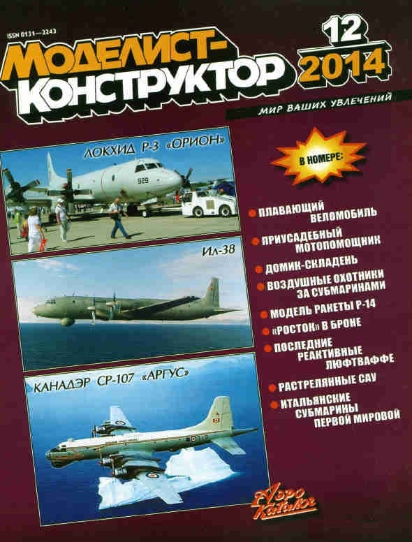 MKR-201412 Моделист-конструктор 2014 №12 (Ракета Р-14; Бронетранспортер БТР-90; Messerschmitt P.1101; САУ СУ-14)