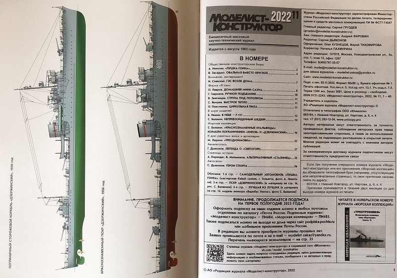 MKR-202211 Моделист-конструктор 2022 №11 Летающая модель F-117. Модель линкора `Вирибус Унитис`. `Краснознаменные итальянцы`: корабли-пограничники `Киров` и `Дзержинский`. `Трехдюймовка`. `Святогор`