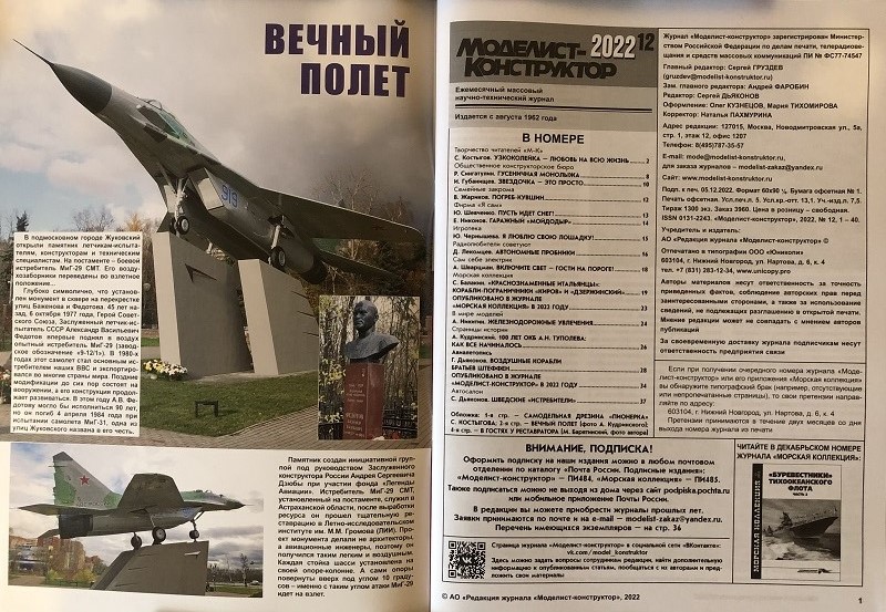 MKR-202212 Моделист-конструктор 2022 №12
