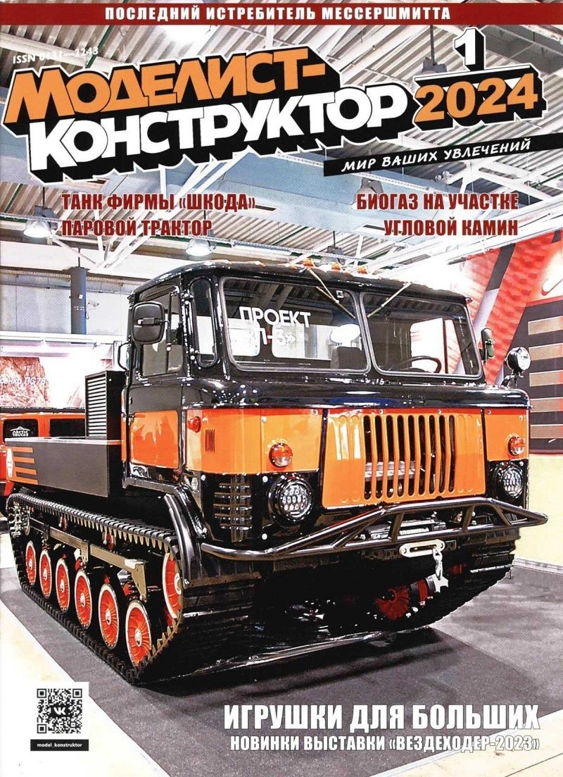 MKR-202401 Моделист-Конструктор 2024 №1 Египетский сверхзвуковой истребитель. Танк «Шкода»