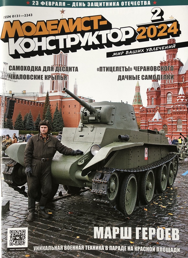 MKR-202402 Моделист-Конструктор 2024 №2 В небе орнитоптер. Марш героев. Танк, ставший самоходкой (Самоходная противотанковая пушка «Спрут-СД»). «Газанем вокруг шарика...» (Чкаловские крылья) MKR-202402 Моделист-Конструктор 2024 №2 В небе орнитоптер. Марш героев. Танк, ставший самоходкой (Самоходная противотанковая пушка «Спрут-СД»). «Газанем вокруг шарика...» (Чкаловские крылья)