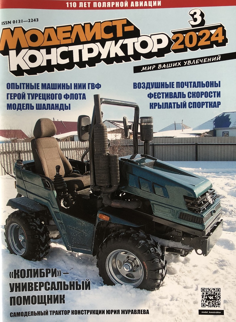 MKR-202403 Моделист-конструктор 2024 №3 Герой Турецкого флота. Легенды Полярной авиации. Опытные машины НИИ ГВФ. Покорение Южной Атлантики. Трофей Вермахта. Серебряные стрелы MKR-202403 Моделист-конструктор 2024 №3 Герой Турецкого флота. Легенды Полярной авиации. Опытные машины НИИ ГВФ. Покорение Южной Атлантики. Трофей Вермахта. Серебряные стрелы