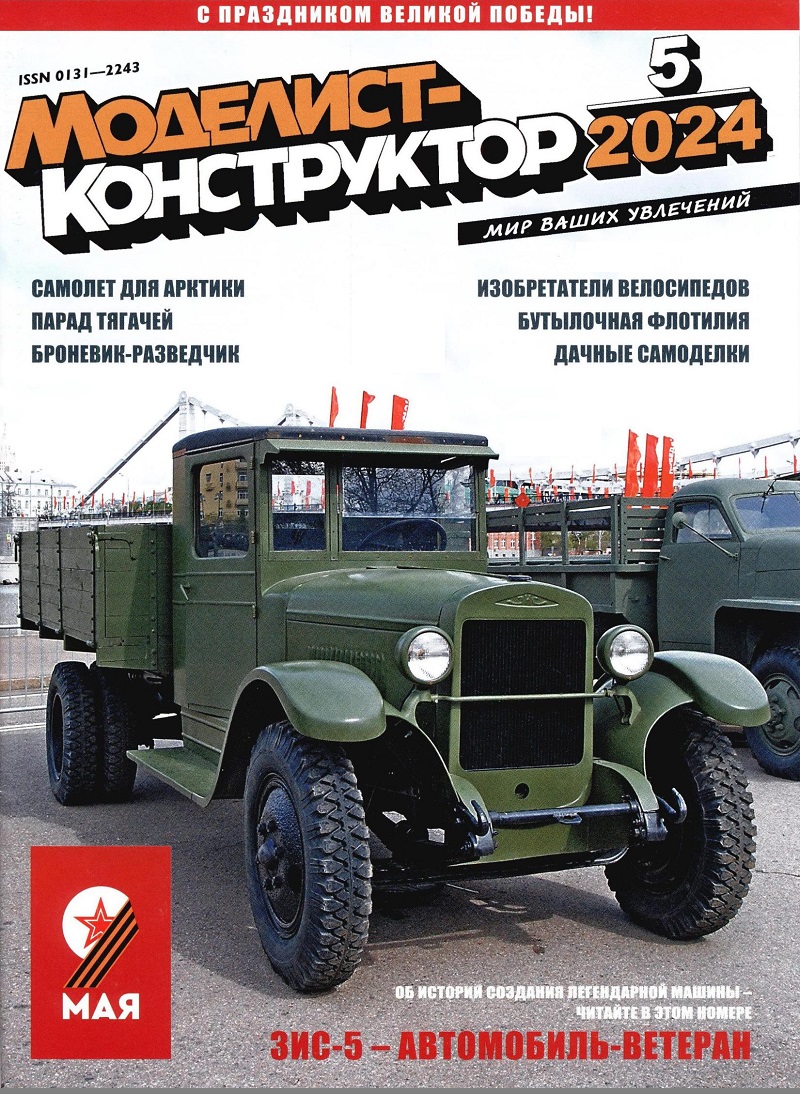 MKR-202405 Моделист-Конструктор 2024 №5 Британская компания MG. В тени «Асамы». Арктике нужен самолет! Броневик-разведчик - история БА-64. ЗиС-5
