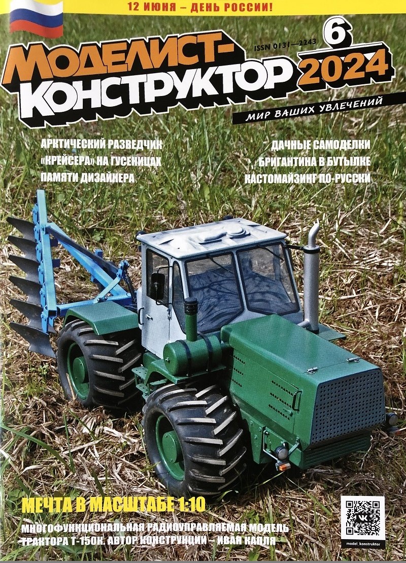 MKR-202406 Моделист-Конструктор 2024 №6 Британские «крейсерские» танки. Арктике нужен самолет! В тени «Асамы» (броненосный крейсер «Тиёда»)