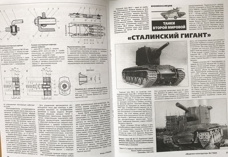 MKR-202407 Моделист-Конструктор 2024 №7 Китайский истребитель J-12. Тяжелый танк КВ-2. В тени «Асамы » (броненосный крейсер «Тиёда»). Автомобили MG
