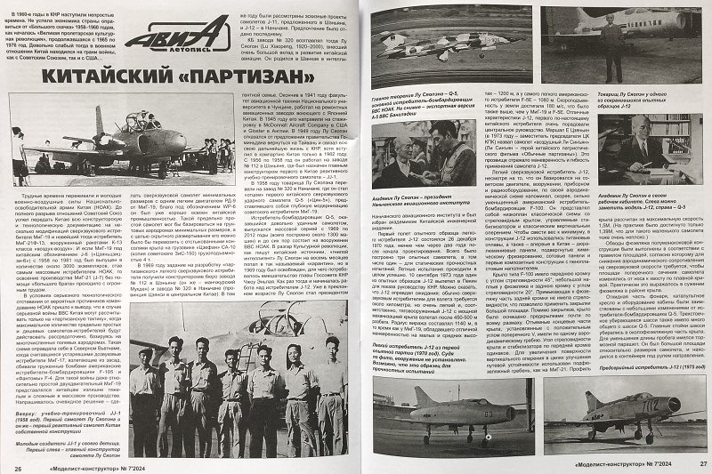 MKR-202407 Моделист-Конструктор 2024 №7 Китайский истребитель J-12. Тяжелый танк КВ-2. В тени «Асамы » (броненосный крейсер «Тиёда»). Автомобили MG