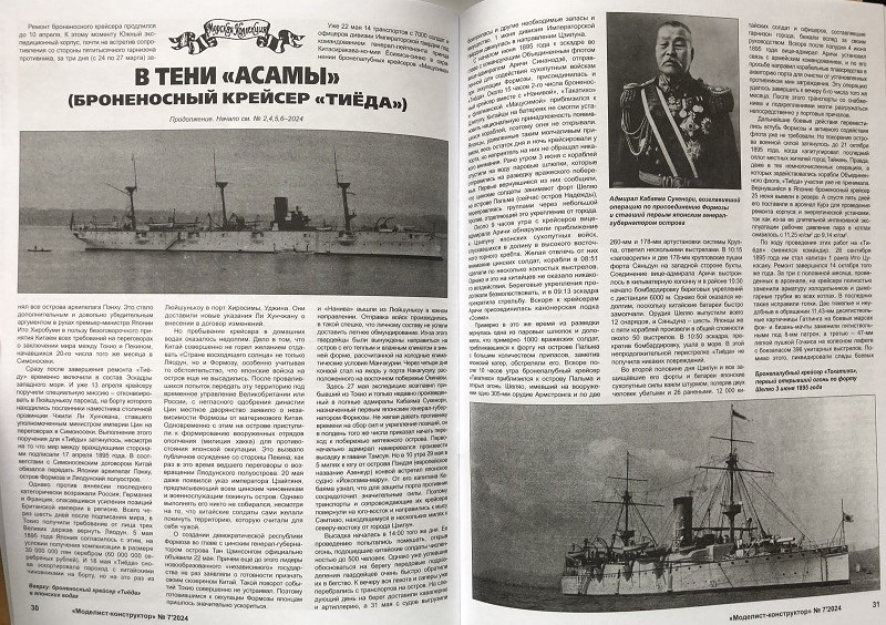 MKR-202407 Моделист-Конструктор 2024 №7 Китайский истребитель J-12. Тяжелый танк КВ-2. В тени «Асамы » (броненосный крейсер «Тиёда»). Автомобили MG