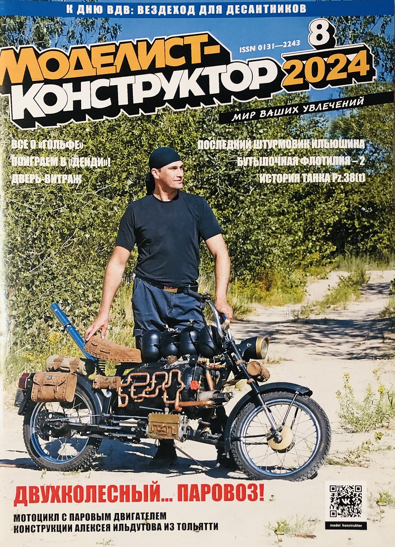 MKR-202408 Моделист-Конструктор 2024 №8 Реактивный потомок Ил-2 (история Ил-40). Вездеход для десантников(ГАЗ-66). Танк Pz.38(t). Автомобиль Volkswagen Golf