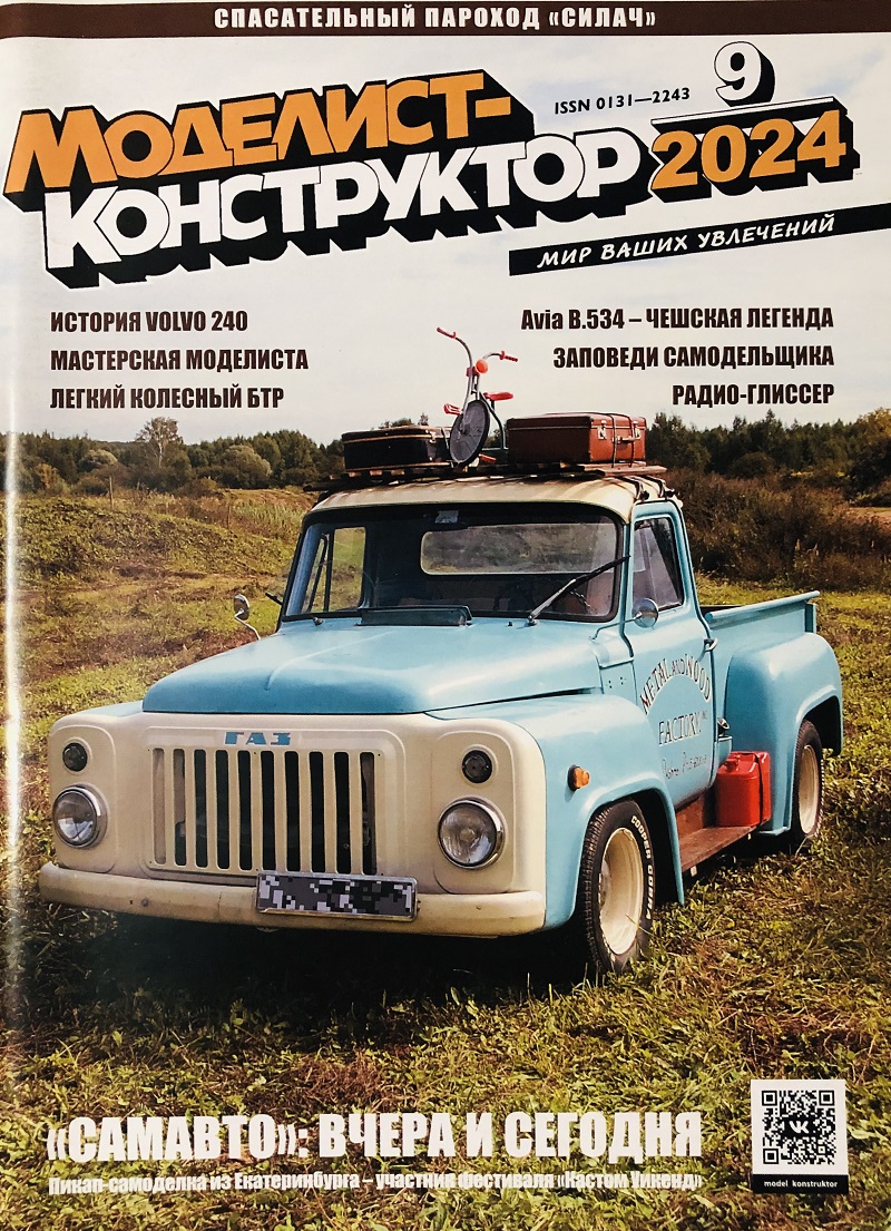 MKR-202409 Моделист-Конструктор 2024 №9 МОРСКАЯ КОЛЛЕКЦИЯ. Спасательный пароход «Силач». БРОНЕКОЛЛЕКЦИЯ. Легкий колесный. История БТР-40. АВИАЛЕТОПИСЬ. B.534 - чешская легенда. АВТОСАЛОН. Volvo-240