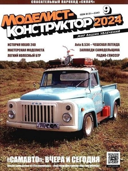 MKR-202409 Моделист-Конструктор 2024 №9 МОРСКАЯ КОЛЛЕКЦИЯ. Спасательный пароход «Силач». БРОНЕКОЛЛЕКЦИЯ. Легкий колесный. История БТР-40. АВИАЛЕТОПИСЬ. B.534 - чешская легенда. АВТОСАЛОН. Volvo-240