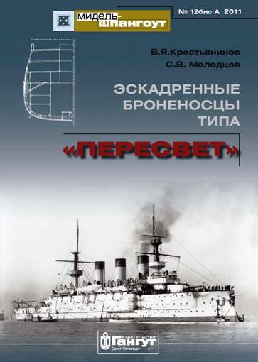 MSH-201112bisA 'Мидель-шпангоут' 2011 №12 бис А Эскадренные броненосцы типа 'Пересвет' (Крестьянинов В.Я. , Молодцов С.В.)