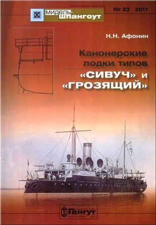 MSH-201123 'Мидель-шпангоут' 2011 №23 Канонерские лодки типов 'Сивуч' и 'Грозящий' (Н.Н.Афонин)