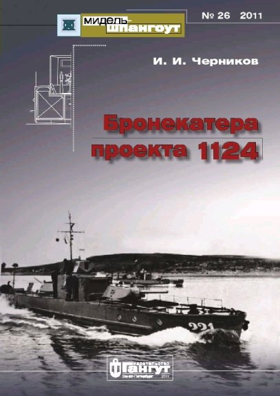 MSH-201126 'Мидель-шпангоут' 2011 №26 Бронекатера проекта 1124