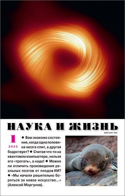 NZH-202501 Наука и Жизнь 2025 №1