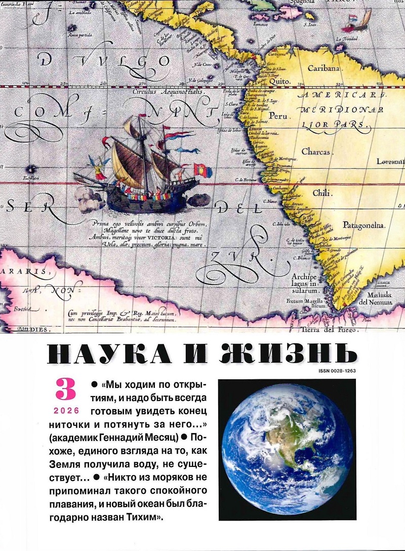 NZH-202603 Наука и Жизнь 2026 №3