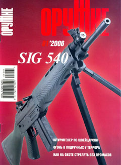 ORU-200601 Оружие 2006 №1 SIG 540  ** SALE !! ** РАСПРОДАЖА !!