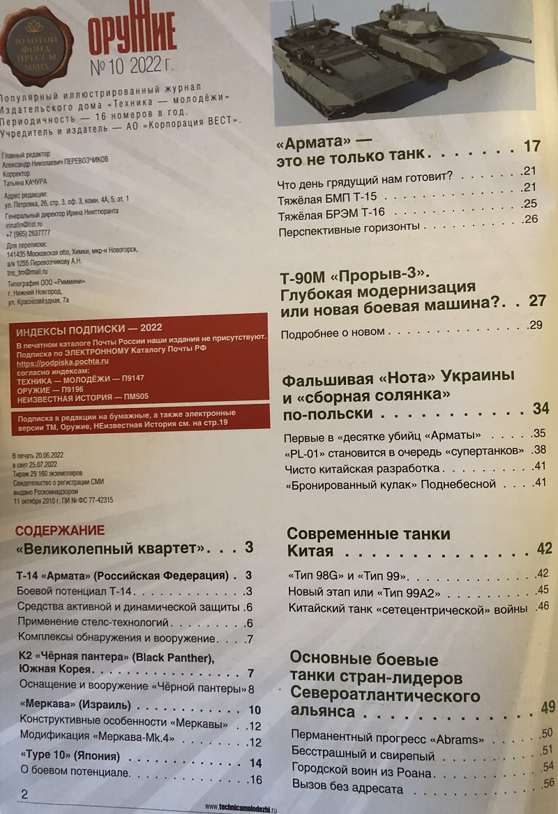 ORU-202210 Оружие 2022 №10 Великолепный бронеквартет. Основные боевые танки. Т-14 Россия. Тип 10 Япония. K2 `Черная пантера` Южная Корея. Mk.4 `Меркава` Израиль