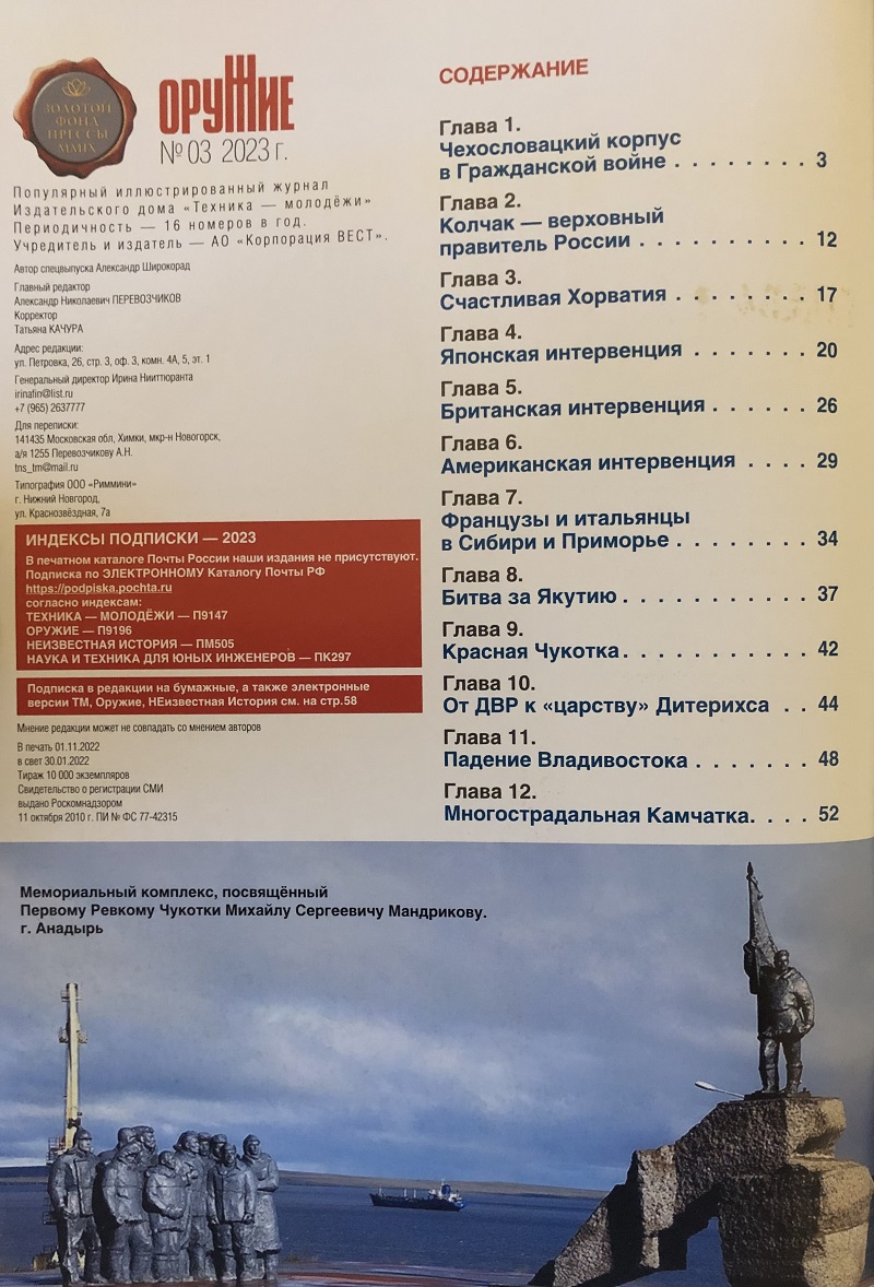 ORU-202303 Оружие 2023 №3 Спецвыпуск.  «Красные»  и «белые»  в битвах за Сибирь, Чукотку и Владивосток