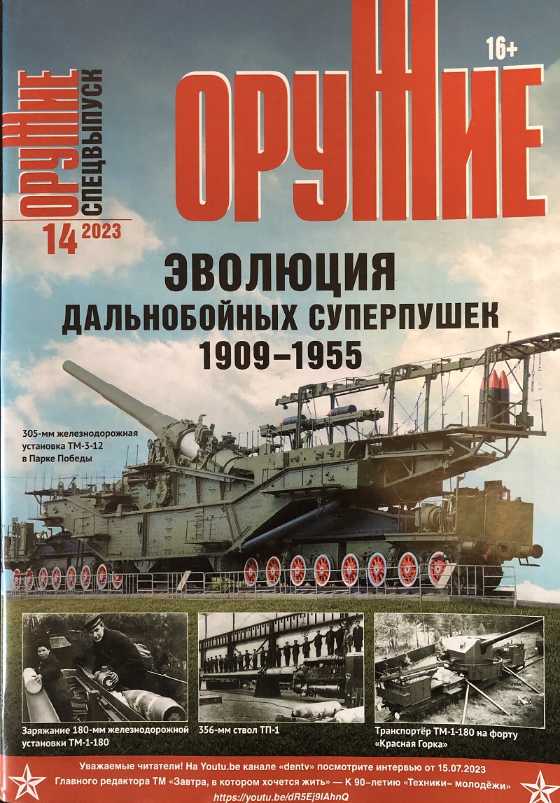 ORU-202314 Оружие 2023 №14 Эволюция дальнобойных суперпушек 1909-1955
