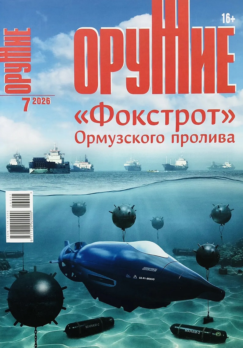 ORU-202607 Оружие 2026 №7