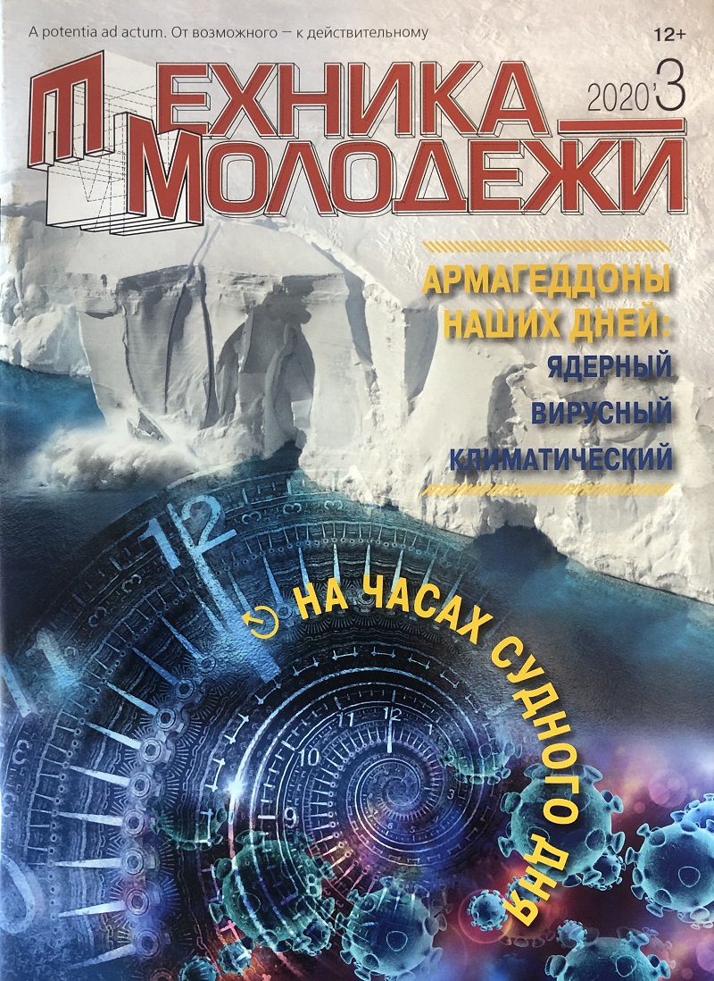 TMO-202003 Техника - Молодежи 2020 №3 (№1050)