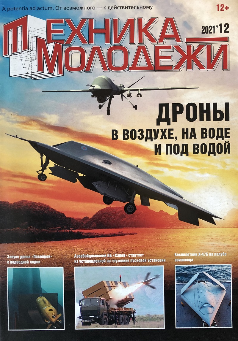 TMO-202112 Техника - Молодежи 2021 №12 (№1075) Дроны в воздухе, на воде и под водой