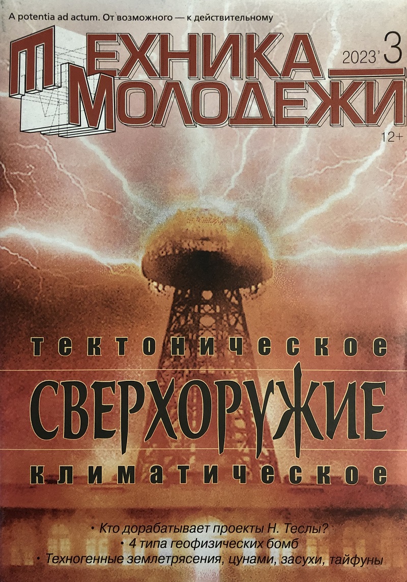 TMO-202303 Техника - Молодежи 2023 №3 (№1100) Два сверхоружия - тектоническое и климатическое