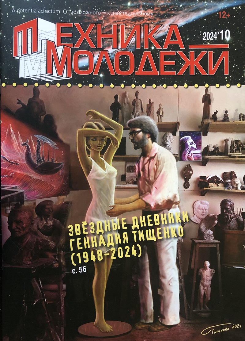 TMO-202410 Техника - Молодежи 2024 №10 (№1119) ИСТОРИЧЕСКАЯ СЕРИЯ. Сухой Т6-1 и Су-24. Десантные планёры Второй мировой войны. Часть 2. Планёры СССР. Звездные дневники Геннадия Тищенко (1948-2024)