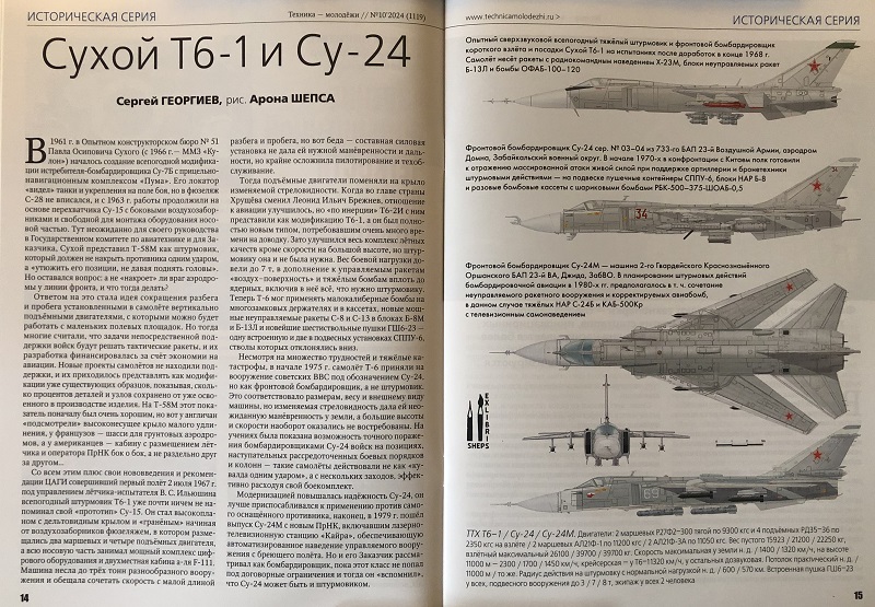TMO-202410 Техника - Молодежи 2024 №10 (№1119) ИСТОРИЧЕСКАЯ СЕРИЯ. Сухой Т6-1 и Су-24. Десантные планёры Второй мировой войны. Часть 2. Планёры СССР. Звездные дневники Геннадия Тищенко (1948-2024)