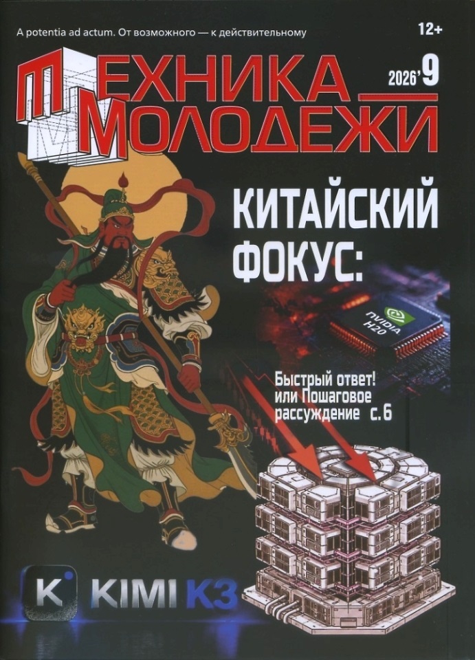 TMO-202609 Техника - Молодежи 2026 №9