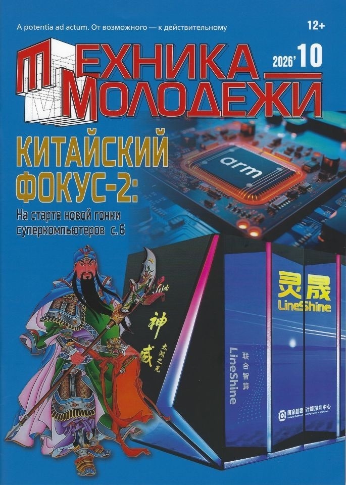 TMO-202610 Техника - Молодежи 2026 №10