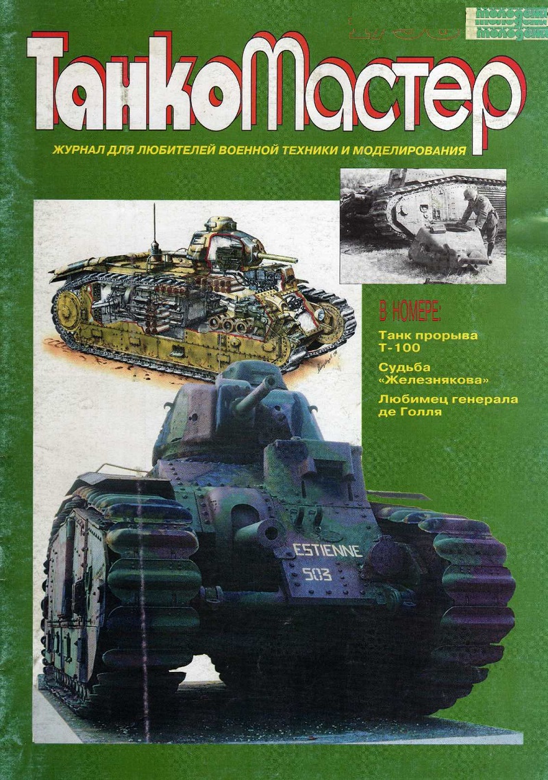 TKM-199801 Танкомастер 1998 №1 Маленький, но страшный зверь. История немецкой САУ `Хетцер`. Танк прорыва Т-100. `Град` шагает в XXI век. Новинки в картонках. Судьба `Железнякова`. Любимец Де Голля