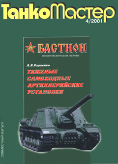 TKM-200104 Танкомастер №4/2001 Бастиион. Военно-технический сборник. Тяжелые самоходные артиллерийские установки. Отечественные самоходные артиллерийские и зенитные установки. Часть 3