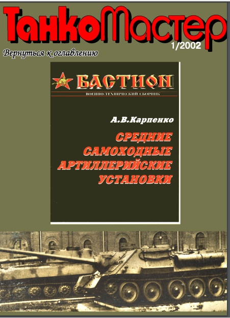 TKM-200201 Танкомастер №1/2002 Средние самоходные артиллерийские установки. Отечественные артиллерийские и зенитные установки. Часть 4 (Автор - А.В.Карпенко)