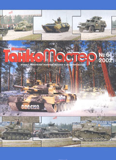TKM-200206 Танкомастер №6/2002