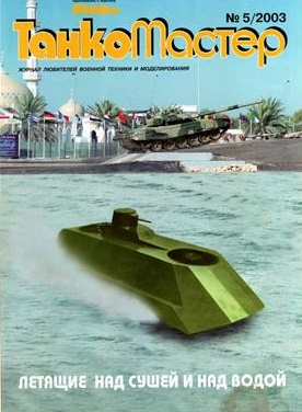 TKM-200305 Танкомастер №5/2003